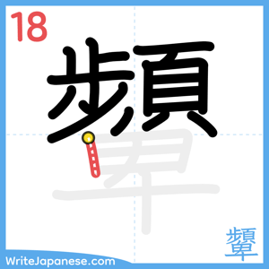 How to write "顰" - stroke 18