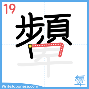 How to write "顰" - stroke 19