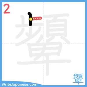 How to write "顰" - stroke 2