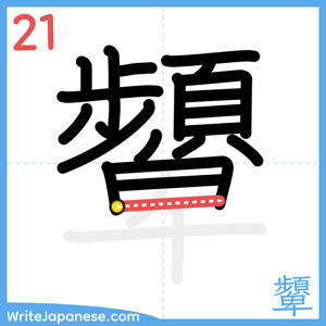 How to write "顰" - stroke 21
