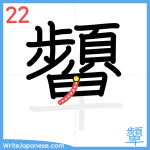 How to write "顰" - stroke 22