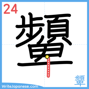 How to write "顰" - stroke 24