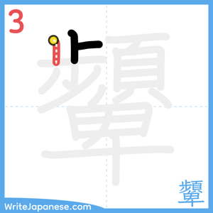 How to write "顰" - stroke 3