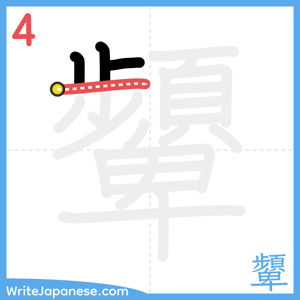 How to write "顰" - stroke 4