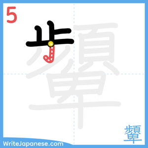 How to write "顰" - stroke 5
