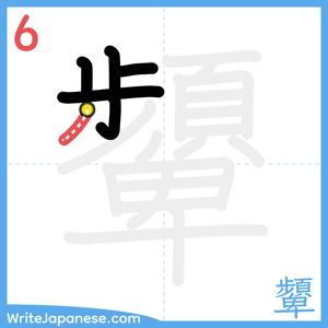 How to write "顰" - stroke 6