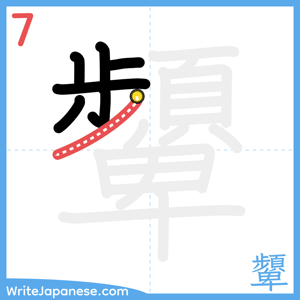 How to write "顰" - stroke 7