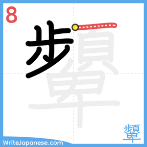 How to write "顰" - stroke 8