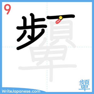 How to write "顰" - stroke 9