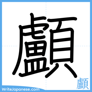 How to write "顱" - complete stroke order