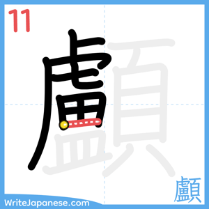 How to write "顱" - stroke 11