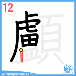 How to write "顱" - stroke 12