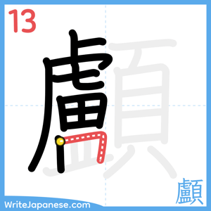 How to write "顱" - stroke 13