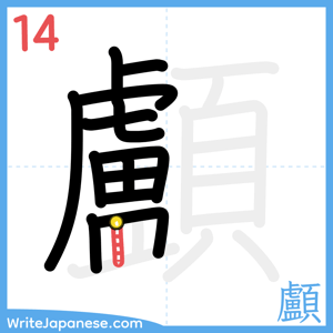 How to write "顱" - stroke 14