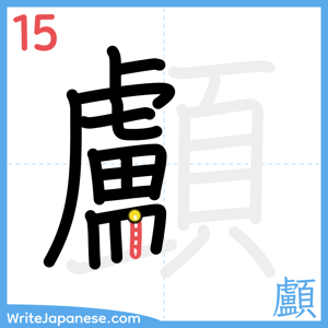 How to write "顱" - stroke 15
