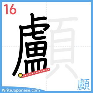 How to write "顱" - stroke 16