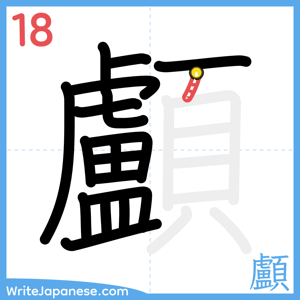 How to write "顱" - stroke 18