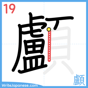 How to write "顱" - stroke 19