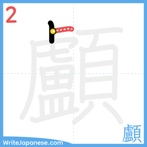 How to write "顱" - stroke 2