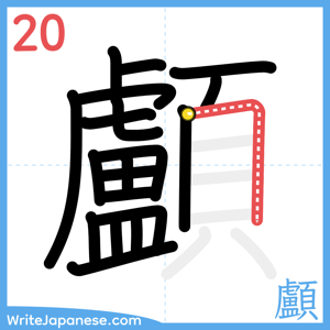 How to write "顱" - stroke 20