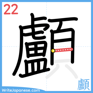 How to write "顱" - stroke 22