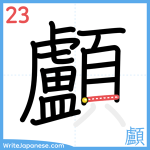 How to write "顱" - stroke 23