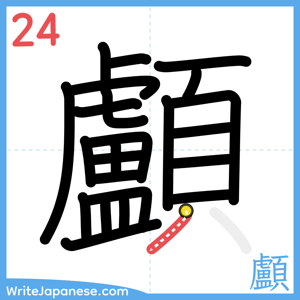 How to write "顱" - stroke 24
