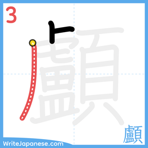 How to write "顱" - stroke 3