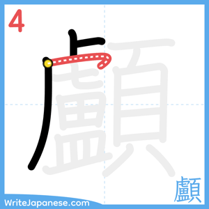 How to write "顱" - stroke 4
