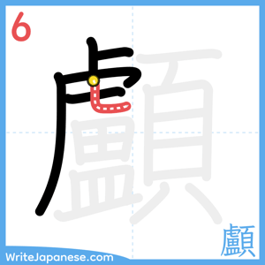 How to write "顱" - stroke 6