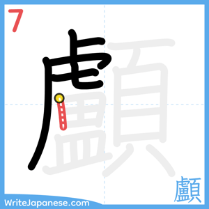 How to write "顱" - stroke 7