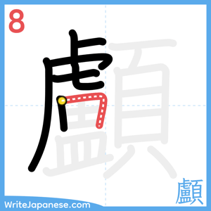 How to write "顱" - stroke 8