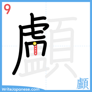 How to write "顱" - stroke 9