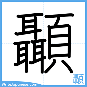 How to write "顳" - complete stroke order
