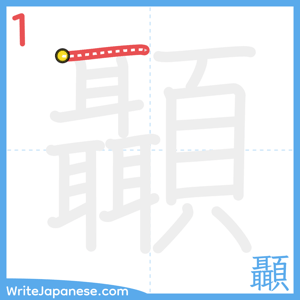How to write "顳" - stroke 1