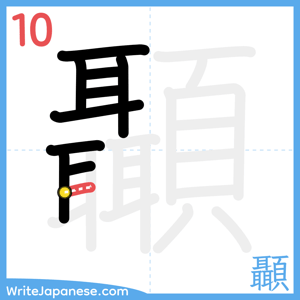 How to write "顳" - stroke 10