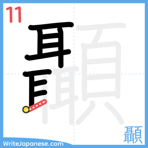 How to write "顳" - stroke 11
