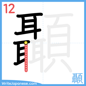 How to write "顳" - stroke 12