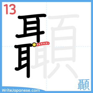 How to write "顳" - stroke 13