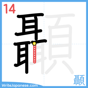 How to write "顳" - stroke 14