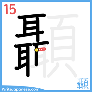 How to write "顳" - stroke 15