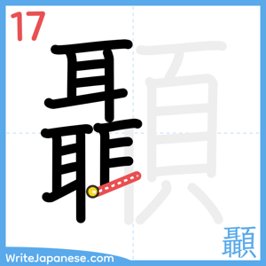 How to write "顳" - stroke 17