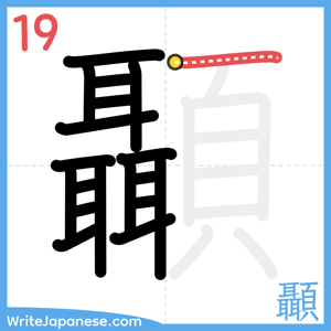 How to write "顳" - stroke 19