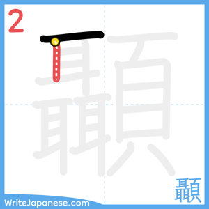 How to write "顳" - stroke 2