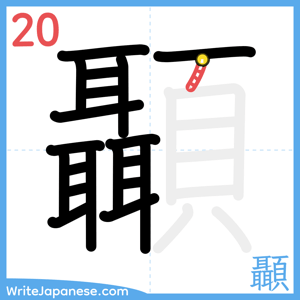 How to write "顳" - stroke 20