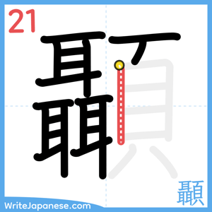 How to write "顳" - stroke 21