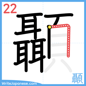How to write "顳" - stroke 22
