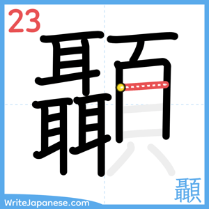 How to write "顳" - stroke 23