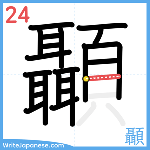 How to write "顳" - stroke 24