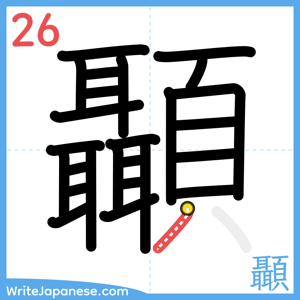 How to write "顳" - stroke 26
